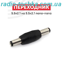 Перехiдник шт.5.5x2.1 x шт.5.5x2.1